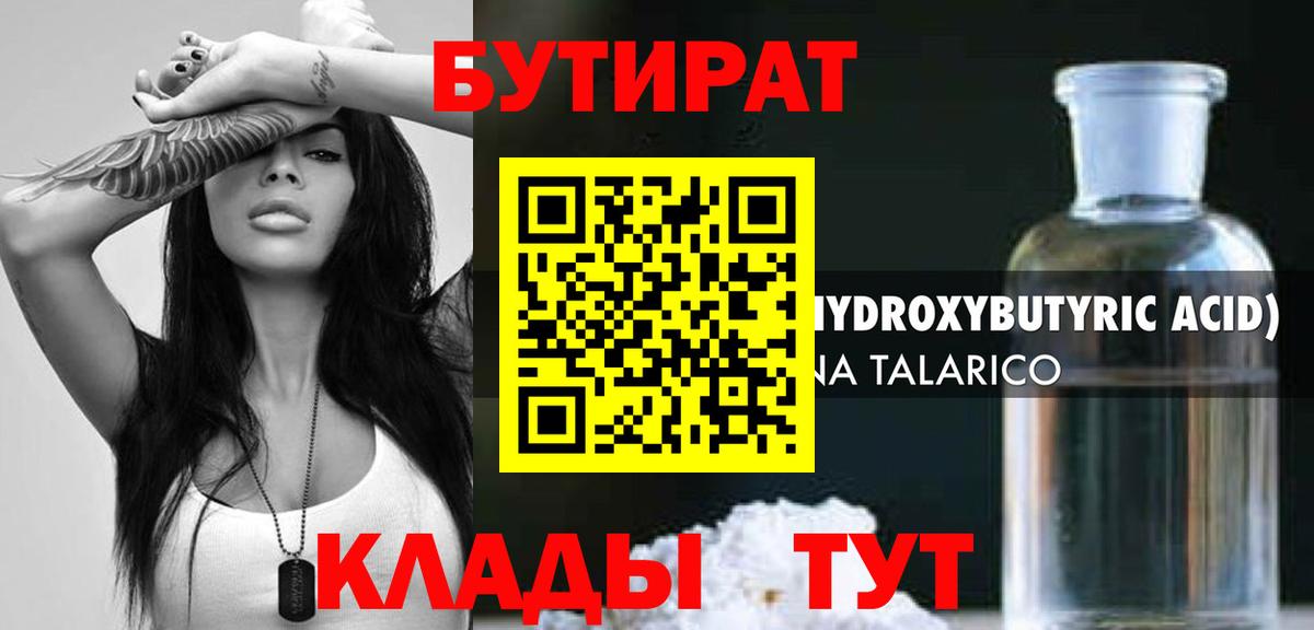 Бутират  БУТИРАТ жидкий экстази  Вход с VPN  Лабинск 