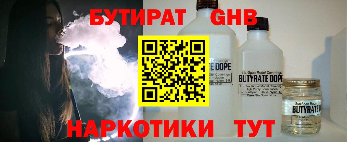 БУТИРАТ Butirat Лабинск